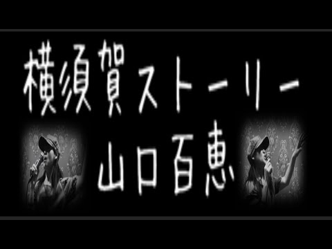[歌まね] 山口百恵 横須賀ストーリー ゆうこりん ゆうこりんチャンネル