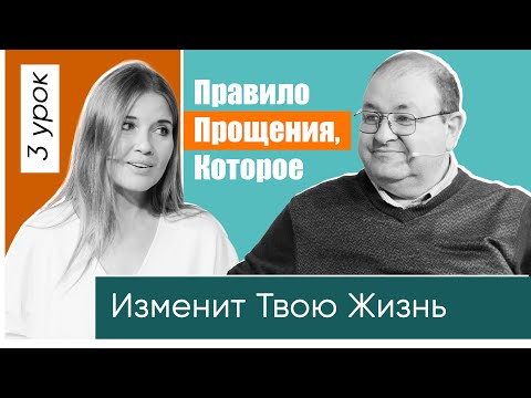 Правило прощения, которое изменит ТВОЮ ЖИЗНЬ. 3 урок. : Господь царствует