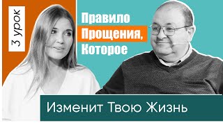 Правило Прощения, Которое Изменит Твою Жизнь. 3 Урок. : Господь Царствует