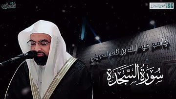 صلاة الفجر للشيخ ناصر القطامي - سورة السجدة - الجمعة 11 ربيع الأول 1444هـ