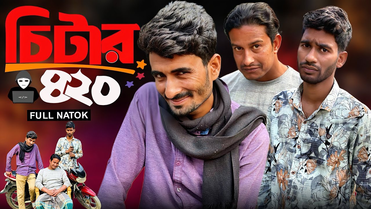 চি'টার ৪২০ | Chitar 420 | Bangla Funny Video | NoyonHub | নালু ভাই | বাতেন | Hello Noyon