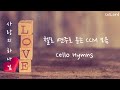 하나님과의 시간, 첼로로 드리는 찬양 CCM 10곡 모음