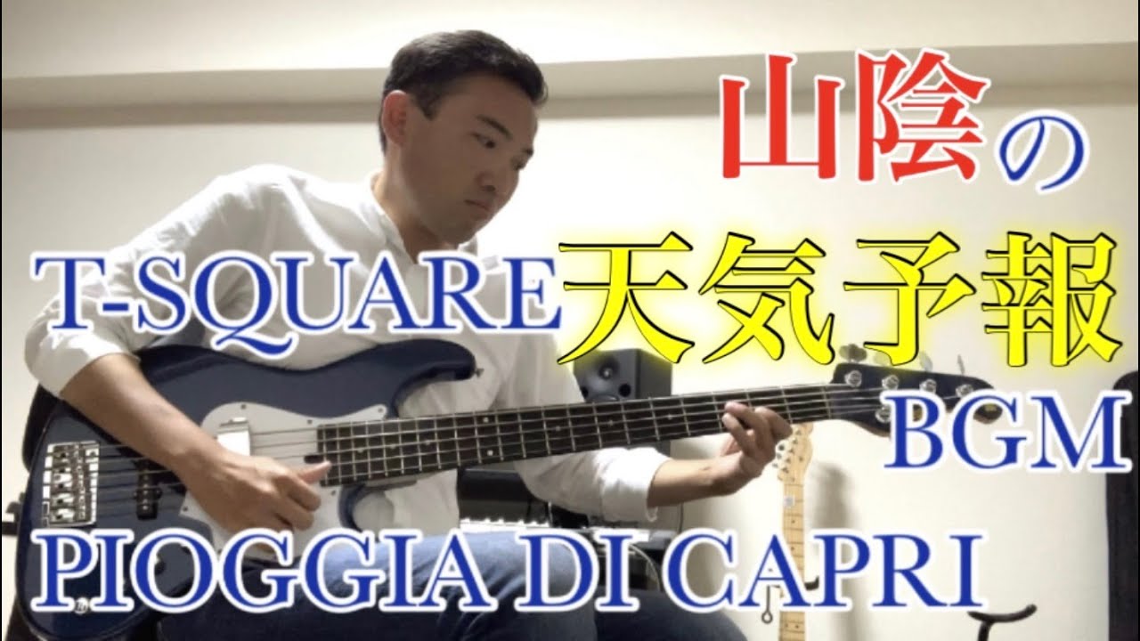 Pioggia Di Capri T Square 須藤満ベースカバー 天気予報 Bgm 山陰 Youtube