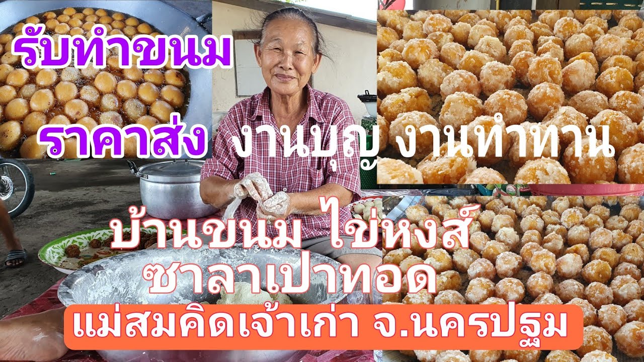 พาไปบ้านคนทำ ขนมไข่หงส์  ซาลาเปาทอด แม่สมคิด จ.นครปฐม เจ้าเก่าอร่อย ขายมานานกว่า 60 ปี