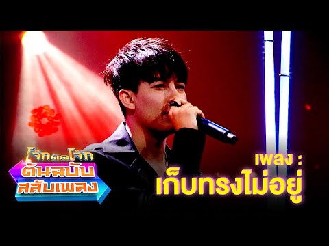 เก็บทรงไม่อยู่ - เต้ย อภิวัฒน์ | โจ๊กตัดโจ๊ก ต้นฉบับสลับเพลง