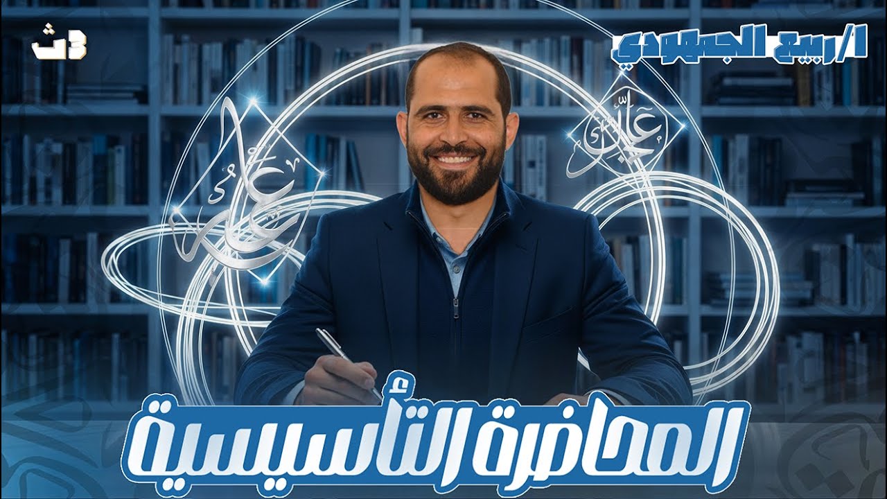 المحاضرة الأولى في تأسيس النحو | مع د. ربيع الجمهودي