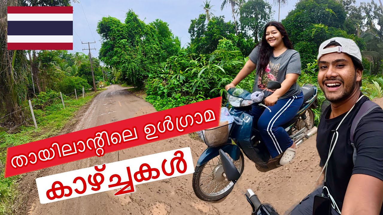 ഇതാണ് യഥാർത്ഥ തായ്‌ലൻഡ് കാഴ്ച്ചകൾ | Thailand girl takes me to her village