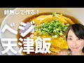 え？本当に卵なし？？とびっくりする！！ベジ天津飯