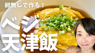 え？本当に卵なし？？とびっくりする！！ベジ天津飯