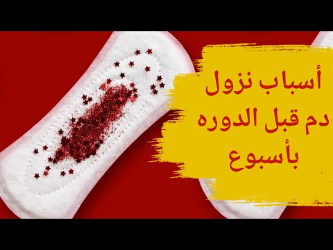 نزول الدم قبل الدورة باسبوع نزول دم خفيف قبل موعد الدورة باسبوع هل علامه حمل