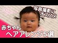 【ママさん必見】赤ちゃんのヘアアレンジ５選