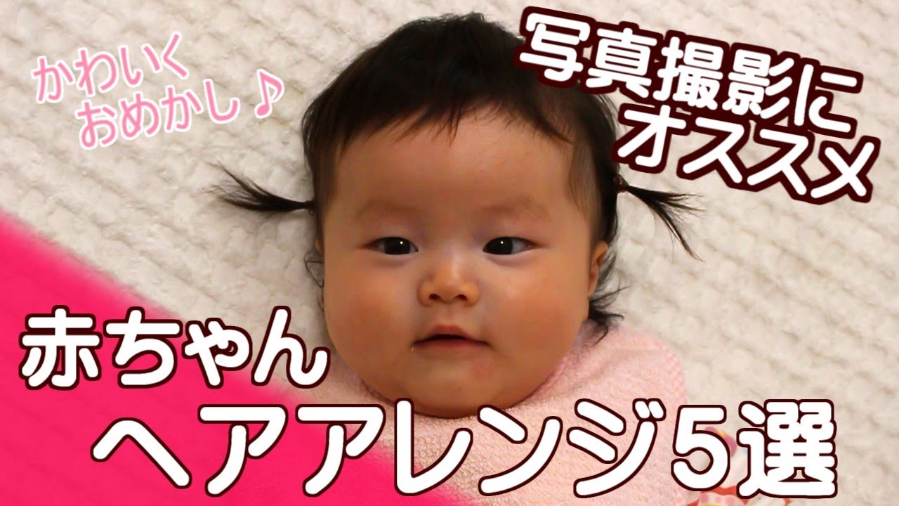 ママさん必見 赤ちゃんのヘアアレンジ５選 Youtube