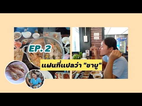 EP.2 แฟนที่แปลว่า "ชาบู"