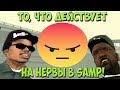 ТО, ЧТО ДЕЙСТВУЕТ НА НЕРВЫ В SAMP!