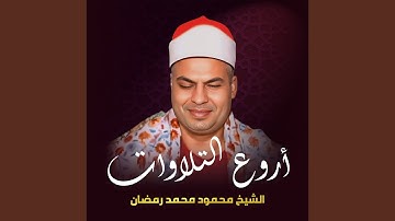 تلاوة من سورة يونس (98-109) (لايف)