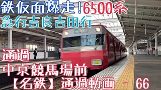 【名鉄】鉄仮面爆走！6500系 急行吉良吉田行 中京競馬場前通過