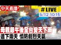 【中天直播 #LIVE】母親節午後全台變天下雨 連下兩天 慎防劇烈天氣 20240512 @CtiNews