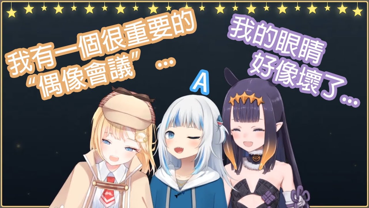 【Hololive中文】古拉和伊那的可愛(抽筋)眨眼~