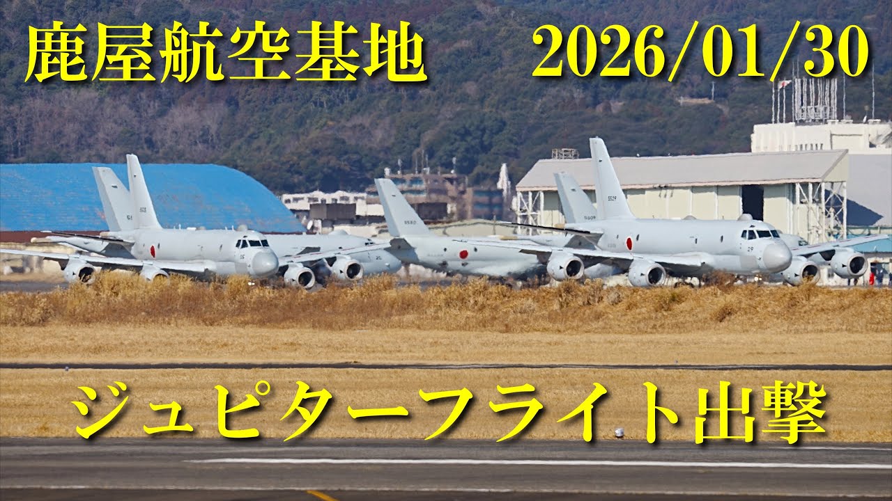 鹿屋航空基地 2026/01/30