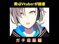 1分でわかる「ガチ恋距離」の起源 #vtuber