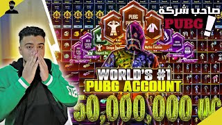 😱!!استعراض اغلي حساب ببجي في العالم | سعره 50000000 $ 🔥 |  انصدمت