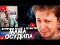 СТИНТ СМОТРИТ - РЕАКЦИЯ МАМЫ НА [СТИНТ - Дура]