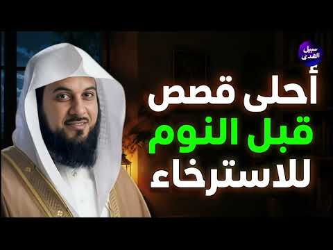 لا تغمض عينيك قبل أن تسمع هذه القصة! 😨 من أغرب القصص التي رواها الشيخ محمد العريفي