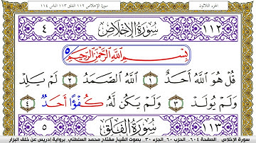 سورة الإخلاص مكتوبة مفتاح محمد السلطني برواية ادريس عن خلف البزار | كنوز الهدى