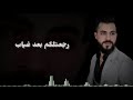 رجعتلكم بعد غياب الفنان محمد الشيخ الجزء الثالث ارجو الاشتراك بالقناة mp3