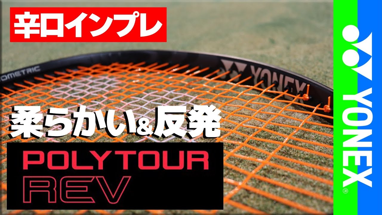 超高性能な多角形ポリ！】ガットインプレ！ YONEX ポリツアーレブを ...