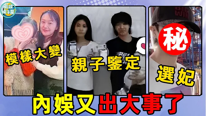 頂流男歌手出軌選妃！李小璐懷孕？華晨宇再做親子鑒定！闞清子未婚夫身份驚人！一周吃瓜懶人包！ 華晨宇、張碧晨、女海王、選妃、陳妍希、楊鈺瑩、徐靜蕾、鄭爽、李小璐、宋妍霏、許嵩、路虎、李健 - 天天要聞