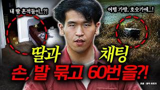딸 손발을 결박...60번을?! 숨지게 하고는 1인 2역까지 한 소름 끼치는 남자.