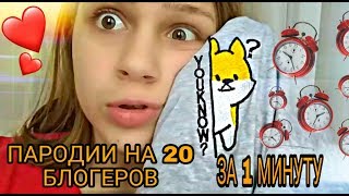 ПАРОДИИ НА 20 БЛОГЕРОВ ЗА 1 МИНУТУ