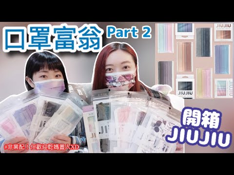 【抽獎】防疫人人做起~開箱絕美JIUJIU令人愛不釋手的口罩！出門必備的時尚配件  #2 ｜Elaine萬嘆太太