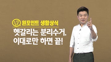 헷갈리는 분리수거, 이대로만 하면 끝! / YTN