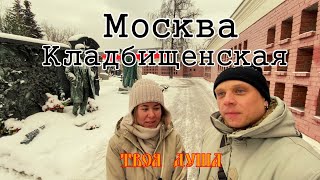 Москва кладбищенская | Новодевичье кладбище ✞ Уборщик могил ✞ Твоя Душа ✞