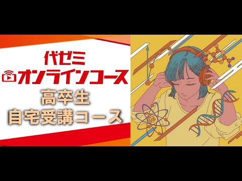 高卒生・自宅受講】2026代ゼミオンラインコースWeb説明会 - YouTube