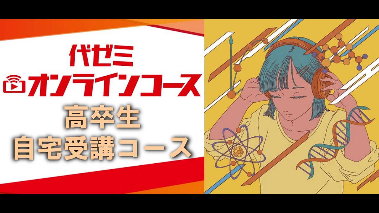 高卒生・自宅受講】2026代ゼミオンラインコースWeb説明会 - YouTube