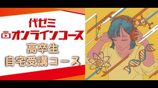 高卒（浪人）生対象】代ゼミオンラインコース | 大学受験予備校の