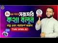 কিভাবে AI এর সাথে সরাসরি কথা গল্প পরামর্শ করবেন | How to Live ‍a Conversation With ChatGPT