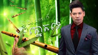 Video thumbnail of "ខ្លុយស្នេហ៍ត្នោតតេ ព្រាប សុវត្ថិ,khloy sne tnort te by Preap Sovath"