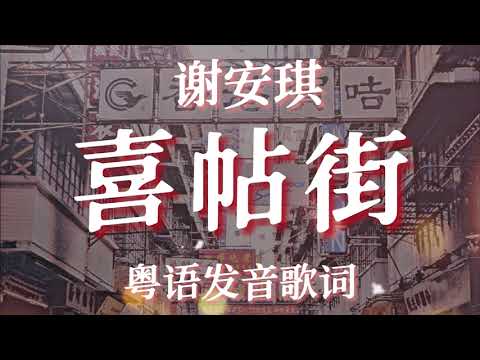 喜帖街 - 谢安琪 Lyrics 【粤语发音動態歌詞】