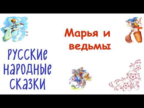 Марья и ведьмы русская народная сказка мультфильм