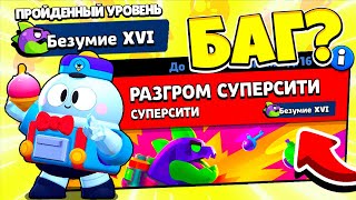 БАГ НА ЛУ! КАК ПРОЙТИ 16 БЕЗУМИЕ РАЗГРОМ СУПЕР СИТИ! BRAWL STARS