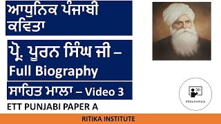 ਸਾਹਿਤ ਮਾਲਾ - Video 3 | ਪ੍ਰੋ. ਪੂਰਨ ਸਿੰਘ ਜੀ | Prof. Puran Singh | ETT 5994 Paper A | Master Cadre |