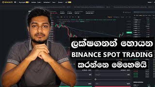 Binance Spot Trading Tutorial | Sinhala