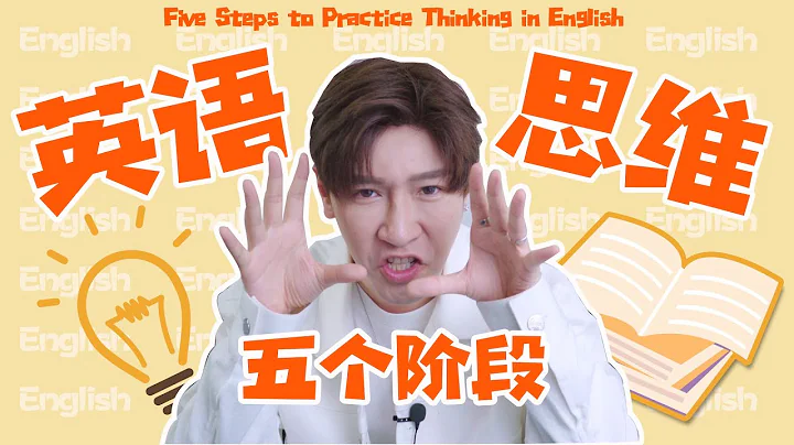 如何培养英语思维？小白一定要收藏学习！Five Steps to Practice Thinking in English - 天天要闻