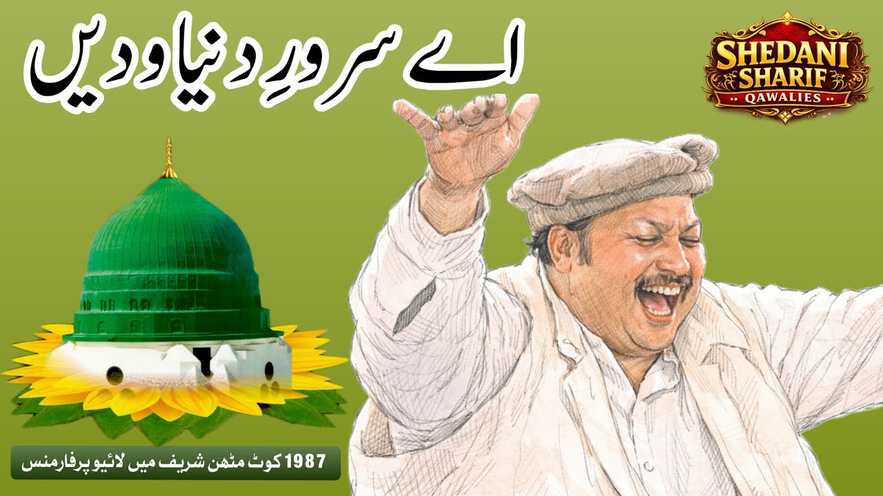 Ae Sarwar e dunya o dee'n | SHEDANI SHARIF QAWALIES | Ustad Nusrat Fateh Ali Khan | Live Performance