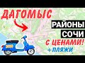 ОБЗОР района Дагомыс Сочи с ЦЕНАМИ | жк Аллея Парк Каравелла Португалии Чайные холмы Босфор Кватро