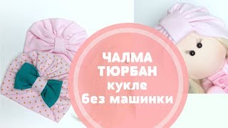 Тюрбан чалма для куклы.Очень легко! Без швейной машинки и выкроек!! Тюрбан чалма для куклы.Очень легко! Без швейной машинки и выкроек!!
